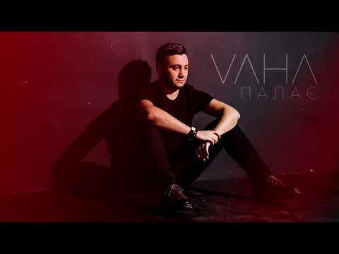 Вахтанг Вахтангишвили | VAHA - Палає [AUDIO]