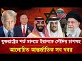 এক নজরে বিশ্বের আলোচিত সব খবর 31 May 2025 Nagorik TV