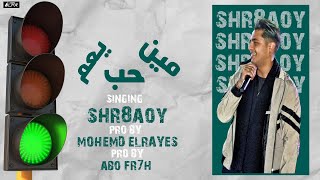 كلمات اغنية حب مين يا عم شرقاوي شيكو