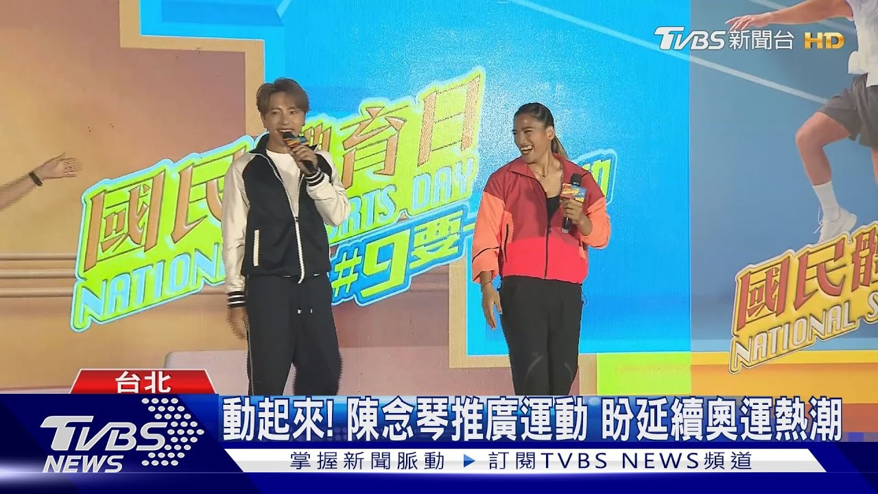 推「國民體育日」!拳擊女王陳念琴合體坤達