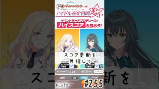 【縦】初見・コメント・並走歓迎なゆる配信🎤PLv80 学園アイドルマスター🎵 #255 強化月間