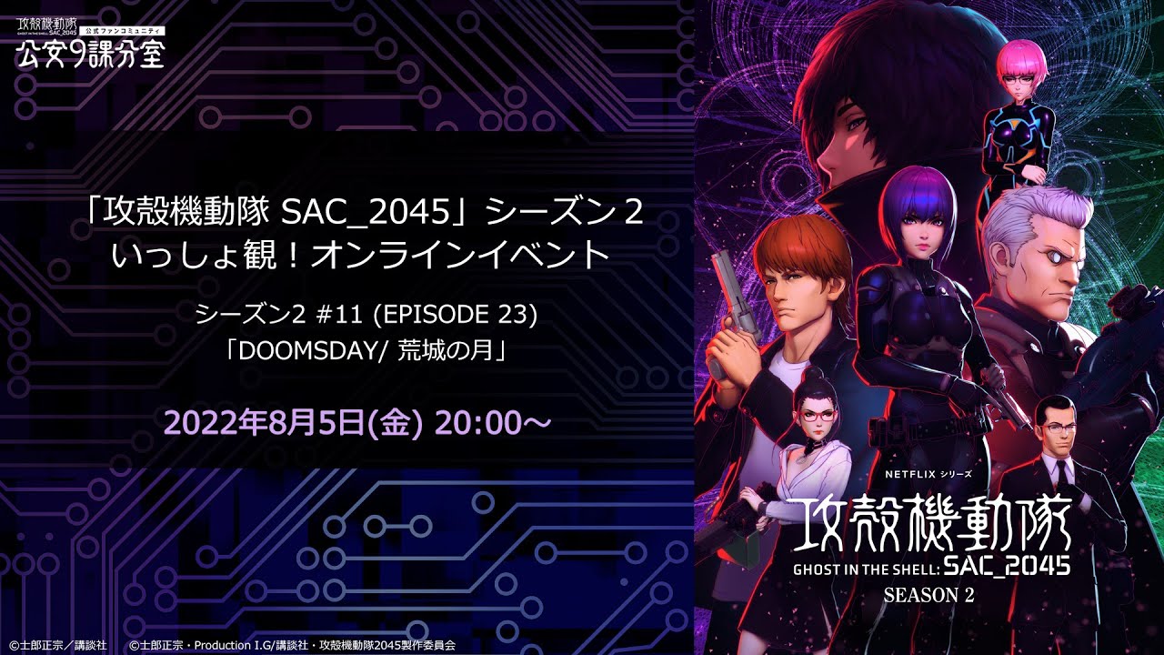 「攻殻機動隊 SAC_2045」シーズン2 #11(EPISODE23)をいっしょ観！［公安9課分室　第22回：定例報告会］