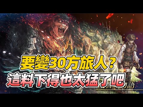 12月就玩這個了！《歧路旅人0》試玩體驗分享