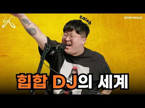 그동안 듣지 못했던 힙합 DJ들의 세계...다 물어봤습니다