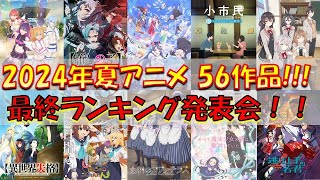 【アニメ感想・考察】2024年夏アニメ56作品！面白かったアニメランキング発表会！！ #萌爆弾 #もっかわ