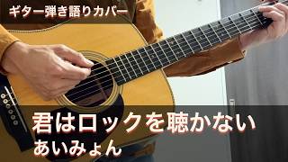 君はロックを聴かない/あいみょん　ギター弾き語り【歌詞・コード付き】