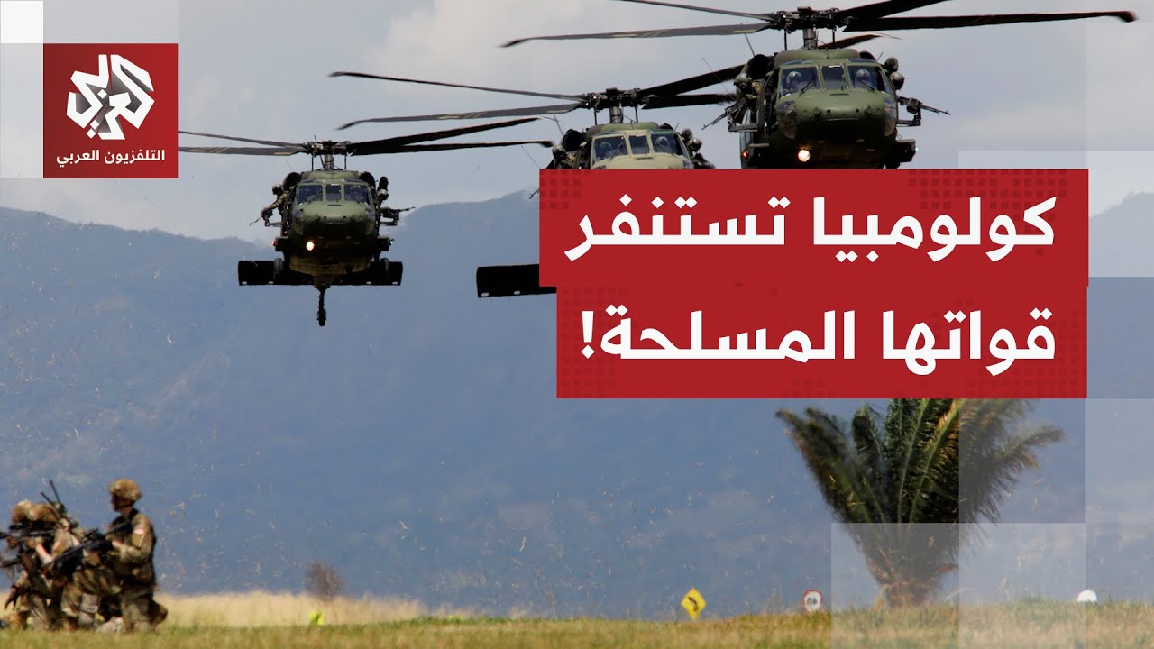 حالة استنفار قصوى.. كولومبيا تصدر تعليمات لقوات الجيش بالتجهز لأي مواجهة محت?