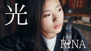 mqdefault - 「光」RINA（MV short ver. ）【『さくらの親子丼2』主題歌】