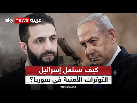 فيديو | توترات أمنية في سوريا.. وإسرائيل تستثمر في الفوضي | #التاسعة
