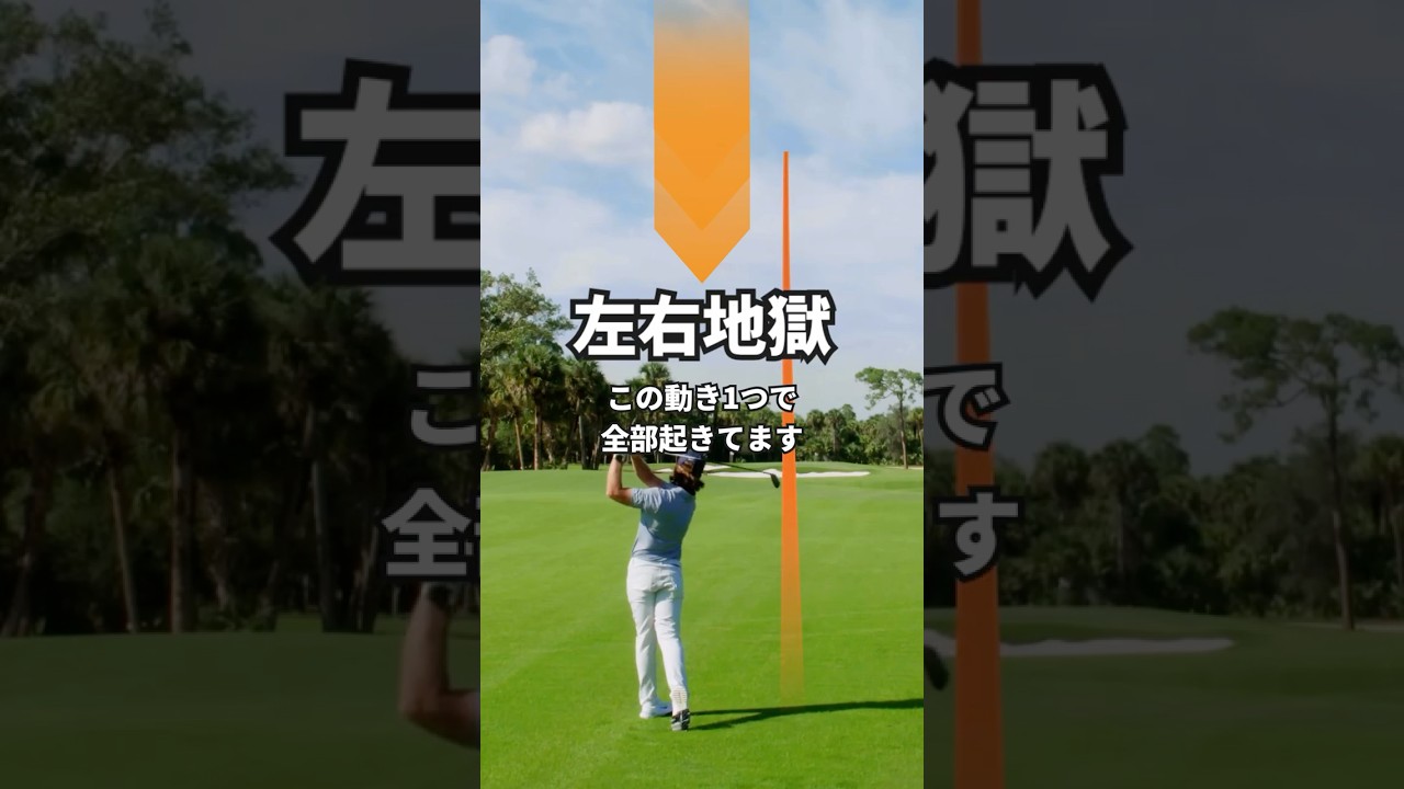 この一つの動きで、左右のミスを一発解消…OBとはもうサヨナラ！