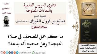 ما حكم حمل المصحف في صلاة التهجد؟ للشيخ صالح الفوزان image