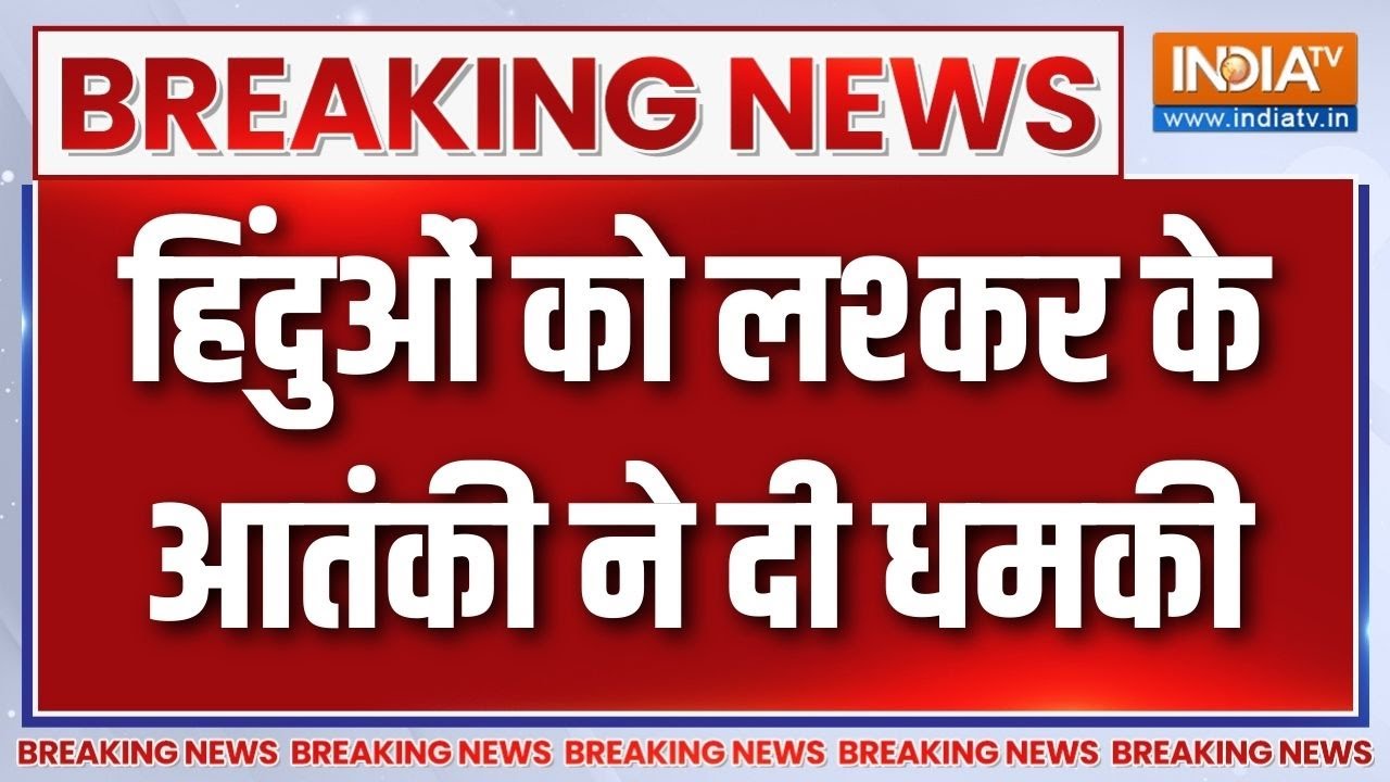 Breaking News : हिंदुओं को लश्कर के आतंकी ने दी धमकी | Pakistan | Lashkar-E-Taiba 