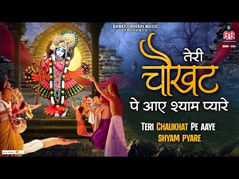 तेरी चौखट पे ऐ श्याम प्यारे सर हमारा झुका ही रहेगा