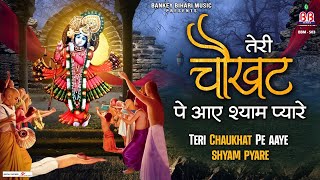 तेरी चौखट पे ऐ श्याम प्यारे सर हमारा झुका ही रहेगा