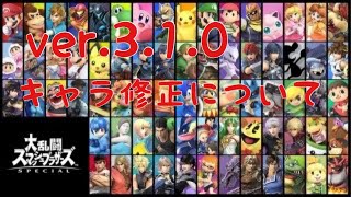 スマブラSP[ver.3.1.0変更・修正点] キャラの強化・弱体化