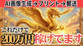 【AI占い副業】メルカリで爆売れ！AI開運絵画で200万円稼げてます