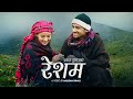 Resham रेशम Prakash Dutraj Melina Rai Bimala Limbu New Nepali Song 2081 Official MV