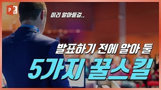 발표전 미리 알았으면 좋았을 PPT 스킬 5가지! (신기함주의!) EZ세상 발표강의