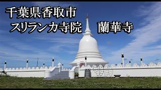 【千葉のお寺】スリランカ寺院 蘭華寺【千葉県香取市 B級スポット】