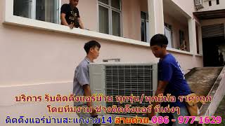 #ติดตั้งแอร์สะแกงาม14 สายด่วน 086   977 1629 #ติดตั้งแอร์บ้านสะแกงาม14 #ติดตั้งแอร์สะแกงาม14 สายด่วน 086   977 1629 #ติดตั้งแอร์บ้านสะแกงาม14