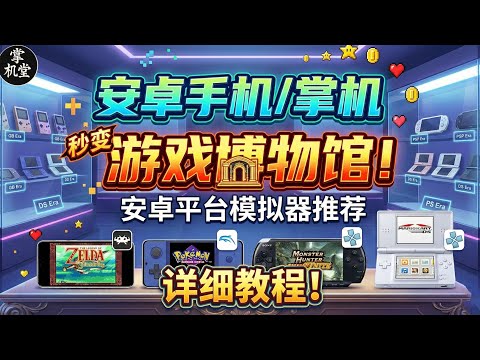 一部手机玩所有？安卓手机/掌机 模拟器推荐！秒变游戏机博物馆 ｜ 全能模拟器 Retroarch ｜Drastic ｜Eden ｜ Azahar ｜ aPS3e ｜Citron｜ Vita3k