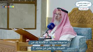 4287 - ما صحّة حديث (أَدِّ الْأَمَانَةَ إِلَى مَنِ ائْتَمَنَكَ، وَلَا تَخُنْ مَنْ خَانَكَ) ؟