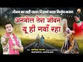 अनमोल तेरा जीवन यूँ ही गवां रहा है L निर