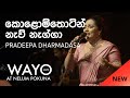 WAYO (Live) - Kolomthotin (කොළොම්තොටින් නැව් නැග්ගා) by Pradeepa Dharmadasa