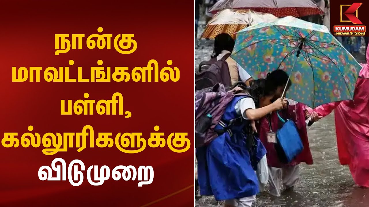 Ditwah Cyclone | 4 மாவட்டங்களில் பள்ளி, கல்லூரிகளுக்கு விடுமுறை | School Leave | KumudamNews
