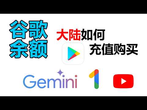 中国大陆如何充值谷歌余额购买会员，礼品卡充值失败原因，YouTube会员订阅，个人充值，老王、鲁社长、X博士、老高会员购买，Google One，空间购买，谷歌AI，GPT会员代购