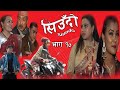 Siudo  || सिउँदो || Episode-10 || Nepali Sentimental Serial || कथा  नारीको || Jan 20, 2022