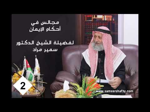 سلسلة في أحكام الإيمان - فضيلة الشيخ الدكتور سمير مراد - المجلس الثاني