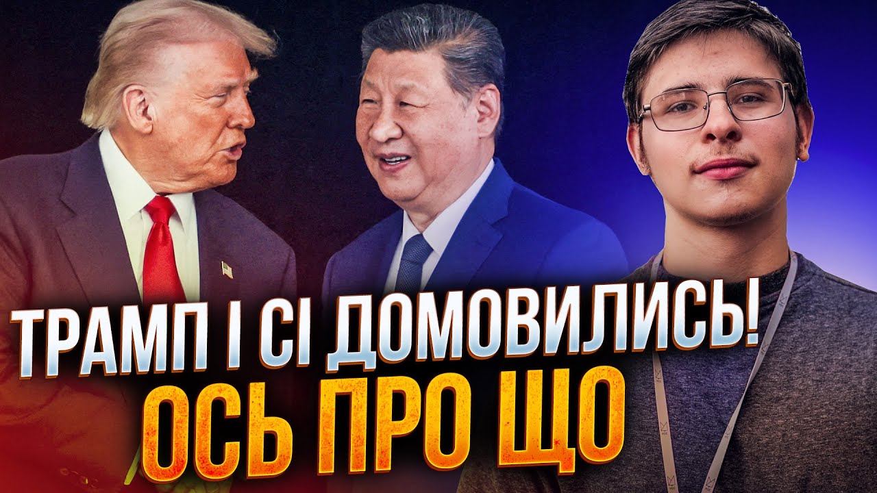 🤯 ВСЯ УВАГА СЮДИ! Що приховує історична зустріч Трампа і Сі!  Будуть наслідк?