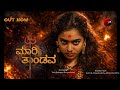 MAARI THANDAVA Shreyas Achari Vedz Bairappa Kannada Devotional Rap Song Official Music Video