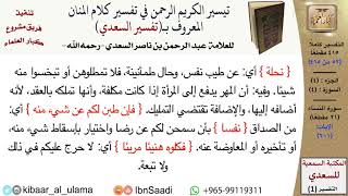 صورة 4 من 114\تفسير سورة النساء\قراءة من تفسير السعدي\عبد الرحمن بن ناصر السعدي\كبار العلماء