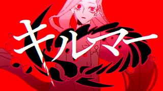 - キルマー 歌ってみた