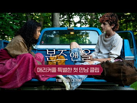 [본즈 앤 올] 매리커플 특별한 첫 만남 클립