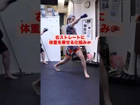 右ストレートに体重を乗せる方法 #キックボクシング