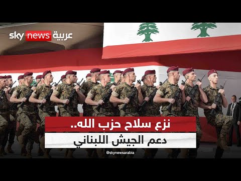 فيديو | ما الدعم المطلوب للجيش في لبنان لنزع سلاح حزب الله والفصائل الفلسطينية؟ | #ستوديو_وان_مع_فضيلة