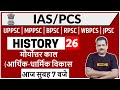 UPSC Preparation MPPSC BPSC RPSC WBPCS Etc History Sanjan Sir 26 Ancient India