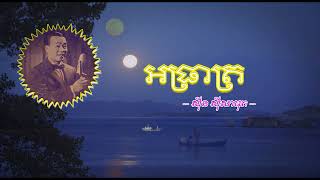 អធ្រាត្រ   ស៊ីន ស៊ីសាមុត   Atreat   Sinn Sisamouth   Khmer Oldies Songs