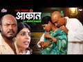 आकांत Aakant Latest Marathi Movie Aditi Sarangdhar Milind Shinde Latest Romantic Movie