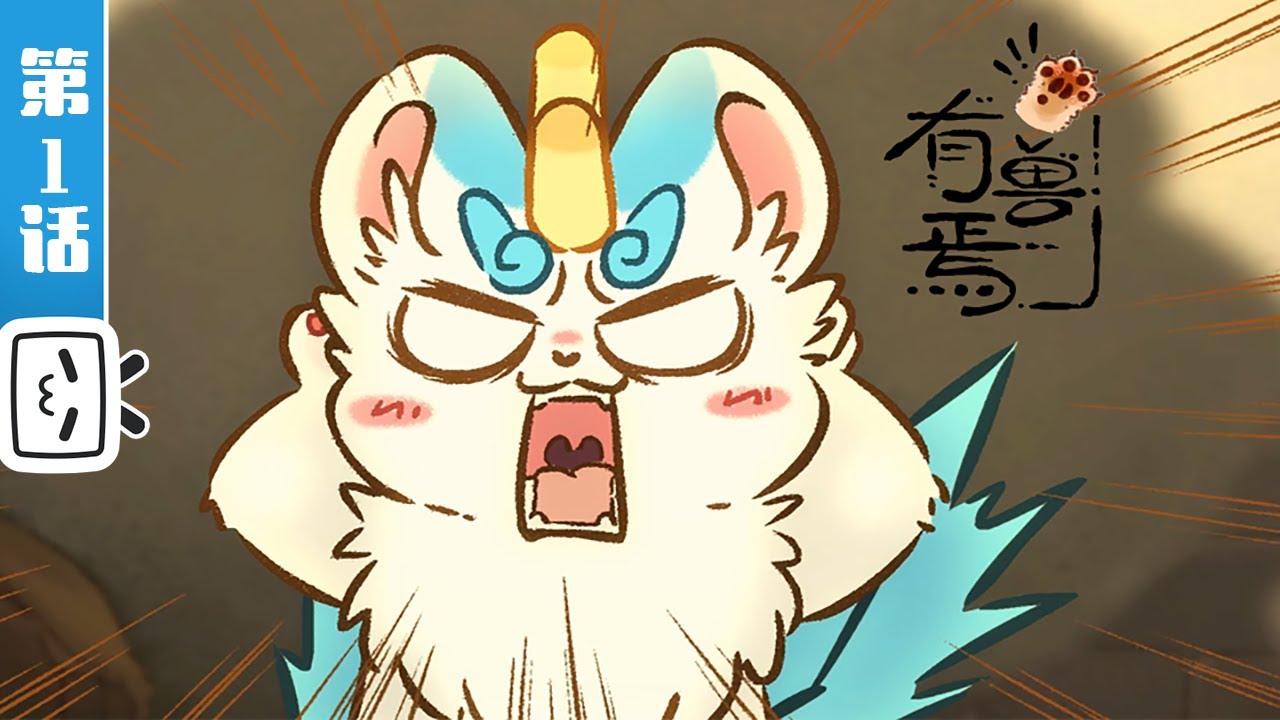 《有兽焉》第1话：貔貅驾到【加入会员专享最新集】