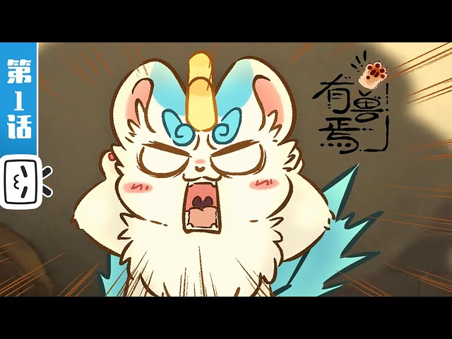 《有兽焉》第1话：貔貅驾到【加入会员专享最新集】