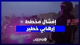 المغرب يحبط "مخططات إرهابية بالغة الخطورة" ويوقف 10 متطرفين thumbnail