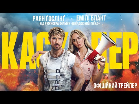 Трейлер Каскадер
