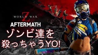 World War Z: Aftermath　大軍ゾンビと戯れる