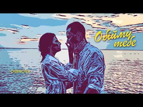 DIBROVA - Обійму Тебе (lyric video)
