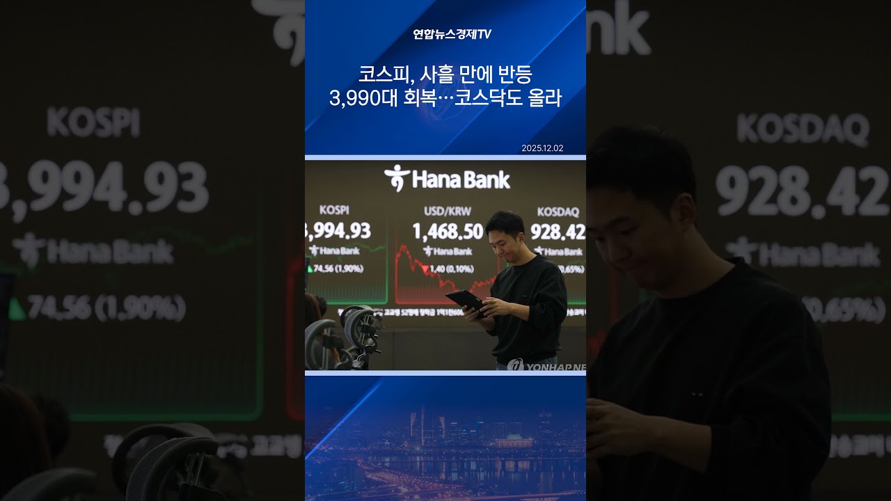 코스피, 사흘 만에 반등 3,990대 회복…코스닥도 올라
