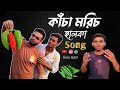 কাঁচা মরিচ হালকা Song কাঁচা মরিচ Song Kacha Morich Son